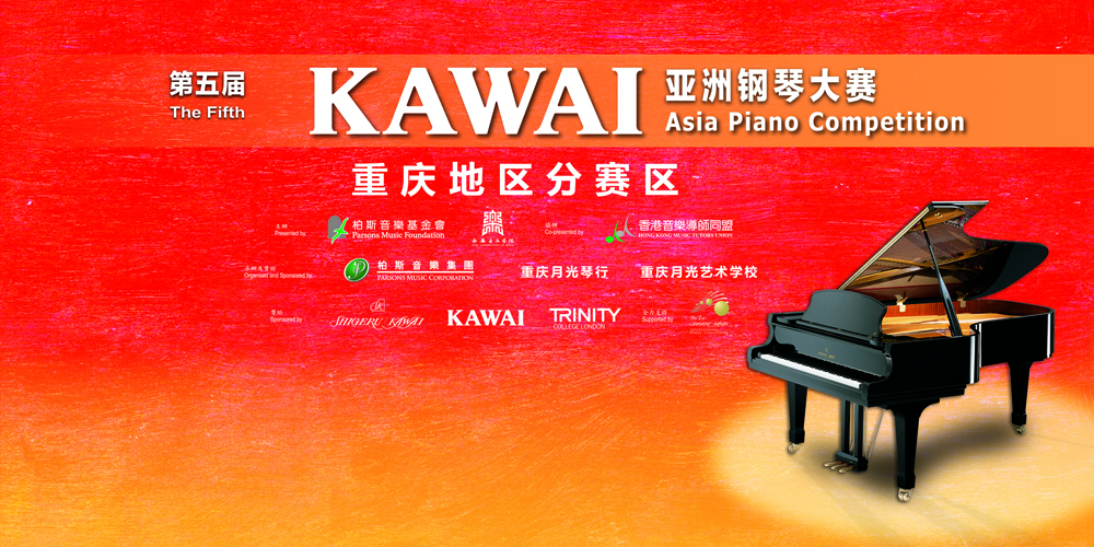 第五届KAWAI亚洲钢琴大赛，开启你的艺术之旅！